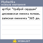 My Wishlist - plyshechka