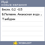 My Wishlist - plyuk