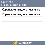 My Wishlist - pmascha