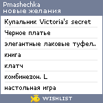 My Wishlist - pmashechka