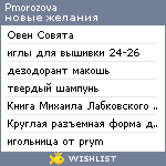 My Wishlist - pmorozova