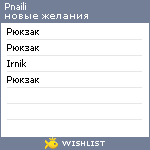 My Wishlist - pnaili