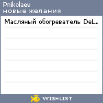 My Wishlist - pnikolaev