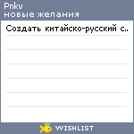My Wishlist - pnkv