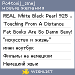 My Wishlist - po4tovij_zmej