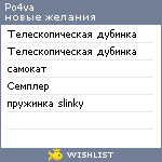 My Wishlist - po4va