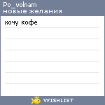 My Wishlist - po_volnam