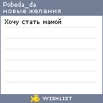 My Wishlist - pobeda_da
