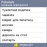 My Wishlist - pobedada