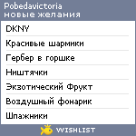 My Wishlist - pobedavictoria