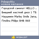My Wishlist - pobegoshka