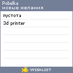 My Wishlist - pobelka