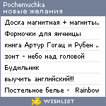 My Wishlist - pochemuchka