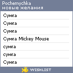 My Wishlist - pochemychka