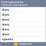 My Wishlist - pochtaekaterine