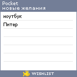 My Wishlist - pocket