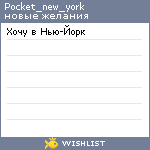 My Wishlist - pocket_new_york