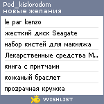 My Wishlist - pod_kislorodom