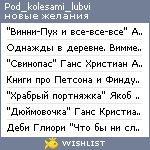 My Wishlist - pod_kolesami_lubvi