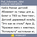 My Wishlist - pod_kolyosami_lubvi