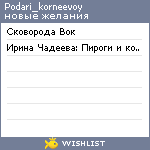 My Wishlist - podari_korneevoy