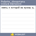 My Wishlist - podarite_slonopotama