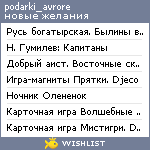 My Wishlist - podarki_avrore