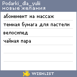 My Wishlist - podarki_dla_yulii
