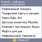 My Wishlist - podarki_melkopyzy