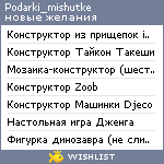 My Wishlist - podarki_mishutke