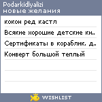 My Wishlist - podarkidlyalizi