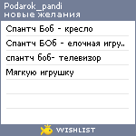 My Wishlist - podarok_pandi