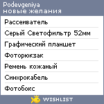 My Wishlist - podevgeniya