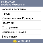 My Wishlist - podgornaja