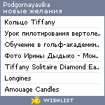 My Wishlist - podgornayavika