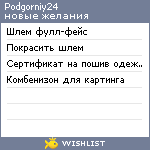 My Wishlist - podgorniy24