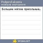 My Wishlist - podgorskaksenia