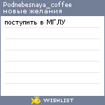 My Wishlist - podnebesnaya_coffee