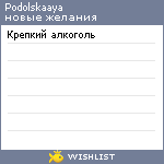 My Wishlist - podolskaaya