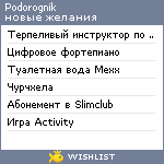 My Wishlist - podorognik