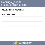 My Wishlist - podruga_bonda