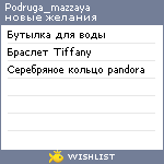 My Wishlist - podruga_mazzaya
