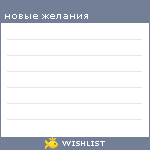 My Wishlist - podruga_sojera