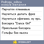 My Wishlist - podryga_solnca