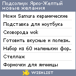 My Wishlist - podsolhyx