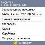 My Wishlist - pogorilyy