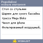 My Wishlist - pogosbekovi