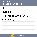 My Wishlist - pogozebra