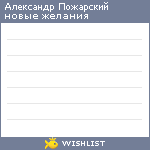 My Wishlist - pojarsky