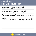 My Wishlist - pokachevs